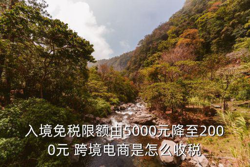 入境免稅限額由5000元降至2000元 跨境電商是怎么收稅