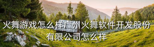 廣州火舞游戲官網，廣州長城寬帶網