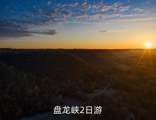 盤龍峽2日游