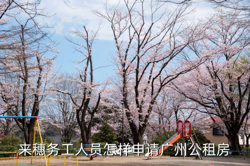 廣州公租房申請網址，廣州公租房管理辦法出臺在即 可到街道申請公租房