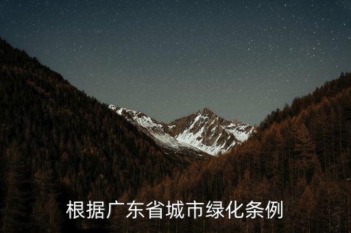 根據(jù)廣東省城市綠化條例