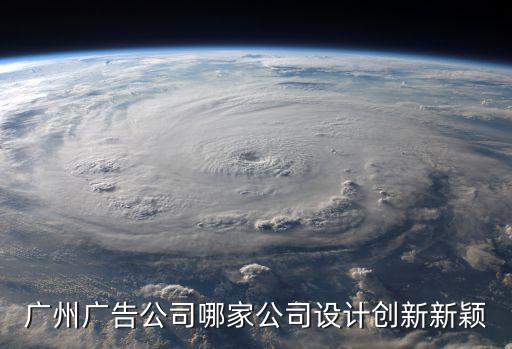 廣州廣告公司哪家公司設計創新新穎
