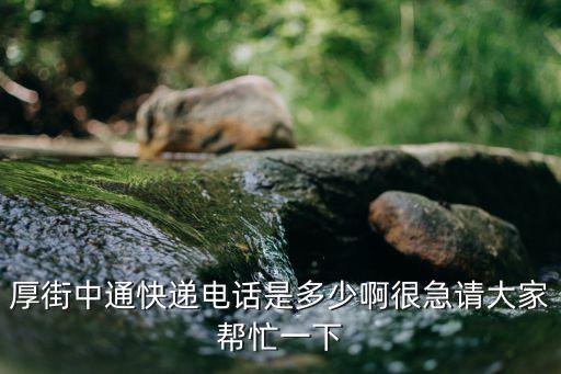 厚街中通快遞電話是多少啊很急請大家幫忙一下