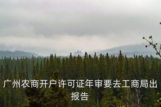 廣州開戶許可證，在廣州登個銀行開戶許可證遺失聲明要多少錢那里登報最好那里最