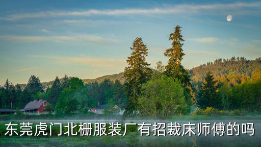 東莞虎門北柵服裝廠有招裁床師傅的嗎