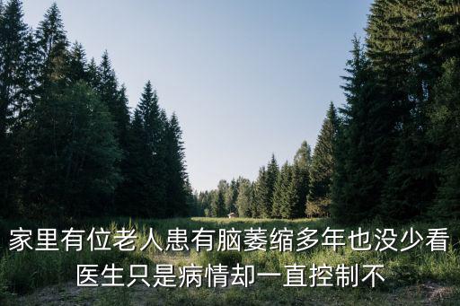 家里有位老人患有腦萎縮多年也沒少看醫生只是病情卻一直控制不