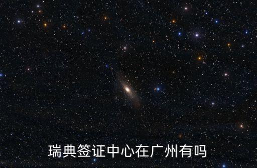 瑞典廣州領(lǐng)事館賓館，想知道 廣州市 瑞士駐廣州總領(lǐng)事館 在哪