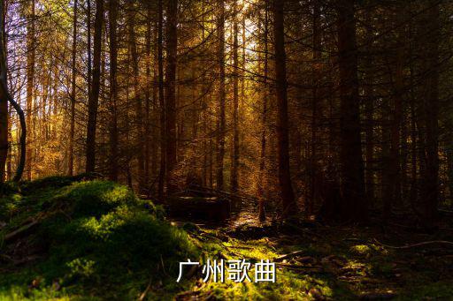 8月15日廣州全亞音樂(lè)榜，如果八月十五的月亮叫滿月那十五之前有點(diǎn)滿還沒(méi)有滿的月亮