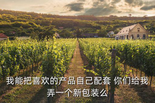 配套包裝，便攜式包裝一次用量包裝易開(kāi)包裝噴式包裝配套包裝禮