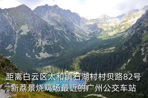 廣州從化燒雞，從化泥焗走地雞哪里可以吃