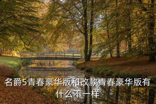 名爵5青春豪華版和改款青春豪華版有什么不一樣