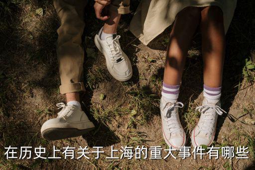 在歷史上有關于上海的重大事件有哪些