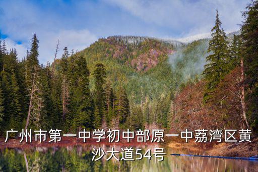 廣州市第一中學(xué)初中部原一中荔灣區(qū)黃沙大道54號
