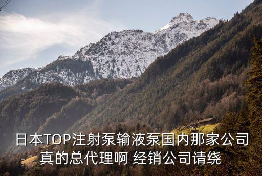 日本TOP注射泵輸液泵國內那家公司真的總代理啊 經銷公司請繞