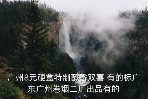 廣州8元硬盒特制醇香雙喜 有的標廣東廣州卷煙二廠出品有的