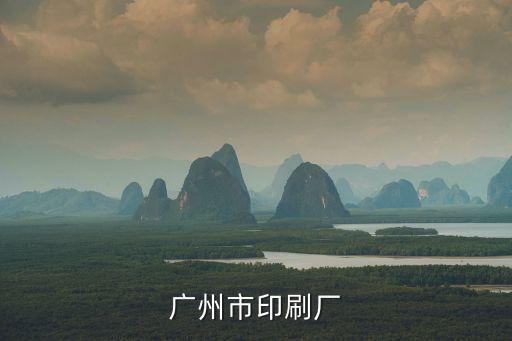 廣州市印刷廠
