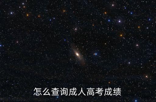 成考查分，如何查成人高考成績單