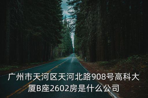 廣州市柯衛(wèi)達(dá)科技有限公司，廣州市經(jīng)濟(jì)技術(shù)開發(fā)區(qū)永和經(jīng)濟(jì)區(qū)九嶺路8號(hào)是什么公司