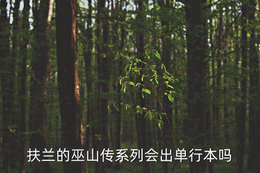 扶蘭的巫山傳系列會(huì)出單行本嗎