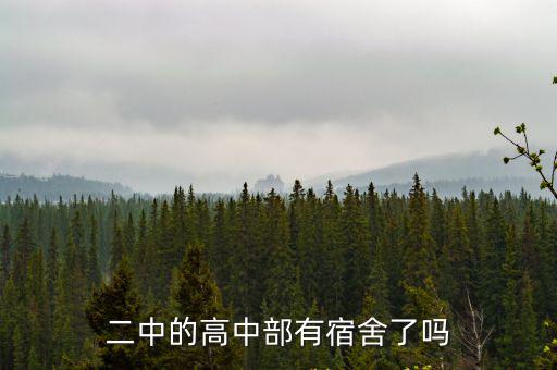 廣州市二中宿舍，廣州二中六中七中哪個比較好從宿舍條件校園環(huán)境師資力
