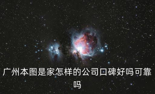 廣州本圖是家怎樣的公司口碑好嗎可靠嗎