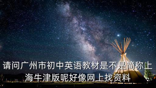 廣州中學語文邵老師，廣州高中語文名師有哪些