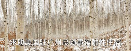 求助美國駐廣州總領事館附件住宿