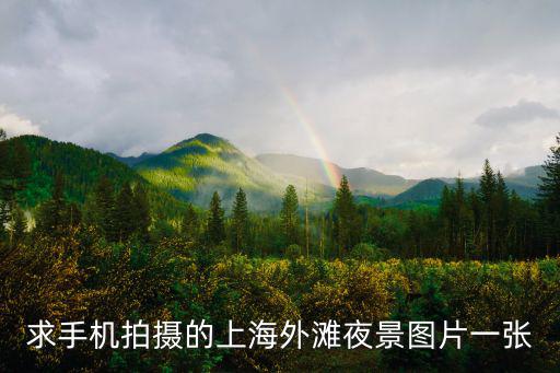 外灘圖片，求手機拍攝的上海外灘夜景圖片一張
