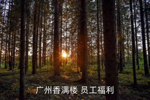 廣州香滿樓 員工福利