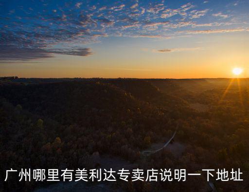 美利達(dá)廣州專賣店，廣州哪里有美利達(dá)專賣店說(shuō)明一下地址
