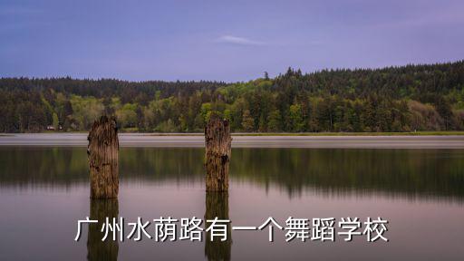 廣州水蔭路有一個舞蹈學校