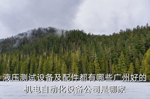 廣州市銳恩自動(dòng)化設(shè)備有限公司，液壓測(cè)試設(shè)備及配件都有哪些廣州好的機(jī)電自動(dòng)化設(shè)備公司是哪家