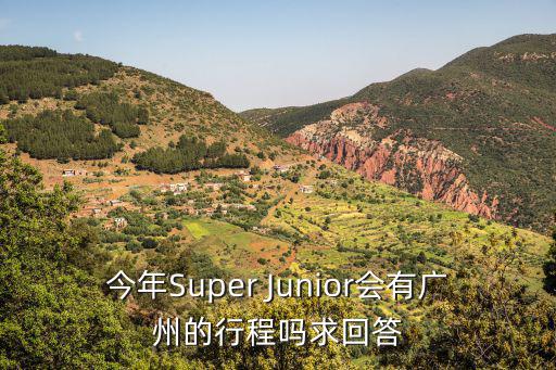 今年Super Junior會(huì)有廣州的行程嗎求回答