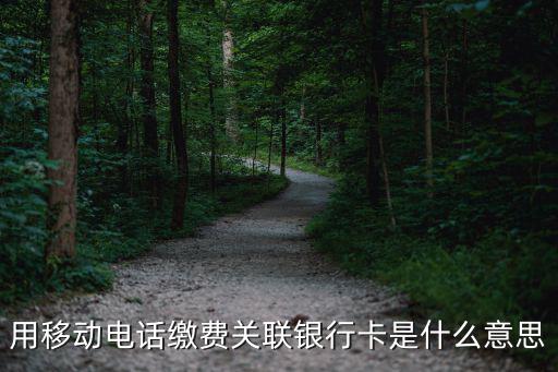 用移動電話繳費關聯銀行卡是什么意思
