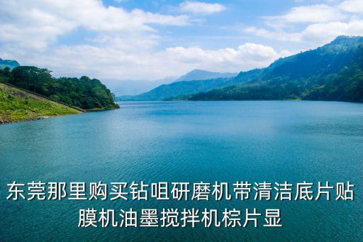 東莞那里購買鉆咀研磨機帶清潔底片貼膜機油墨攪拌機棕片顯