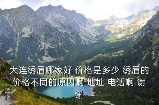 繡眉的危害領廣州美萊，廣州做眉部整形多少錢廣州眉部整形價格是多少