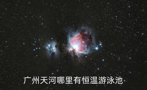 廣州天河哪里有恒溫游泳池