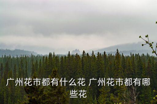 廣州花市花，什么花是廣州市市花