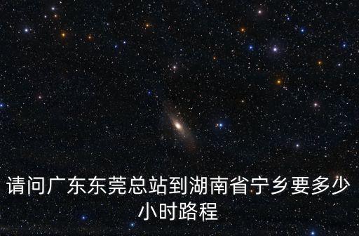 湖南寧鄉(xiāng)到廣東東莞經(jīng)過地方，東莞發(fā)往長沙寧鄉(xiāng)縣 城市之星運(yùn)單號(hào)1731038932 幾時(shí)可以到達(dá)寧
