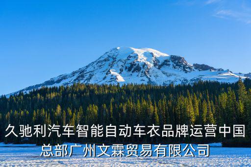 久馳利汽車智能自動車衣品牌運營中國總部廣州文霖貿易有限公司