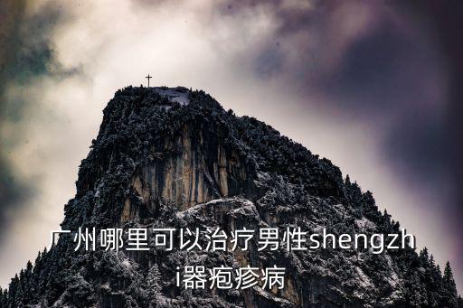 廣州哪里可以治療男性shengzhi器皰疹病