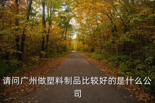 廣州塑膠斑馬紋水轉(zhuǎn)印加工廠，為什么廣州市白云區(qū)遠(yuǎn)大膠粘帶廠是黑工廠