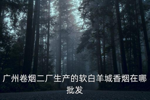 2009廣州卷煙二廠，廣州卷煙二廠何時搬遷
