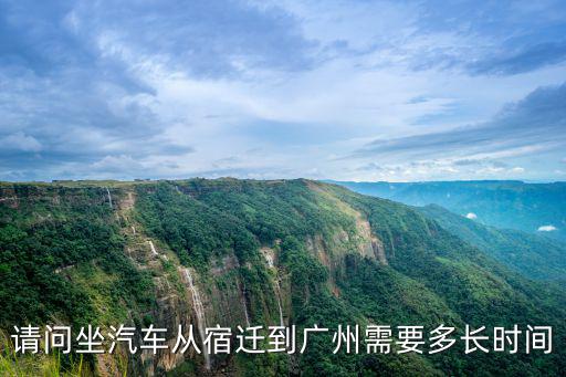 請(qǐng)問(wèn)坐汽車從宿遷到廣州需要多長(zhǎng)時(shí)間