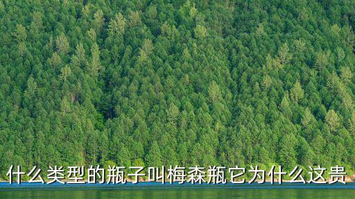 什么類型的瓶子叫梅森瓶它為什么這貴