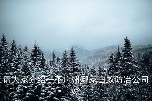 請大家介紹一下廣州哪家白蟻防冶公司好