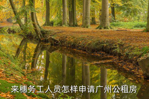 來穗務(wù)工人員怎樣申請廣州公租房
