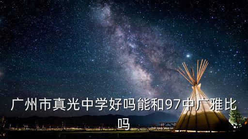 廣州市真光中學(xué)好嗎能和97中廣雅比嗎