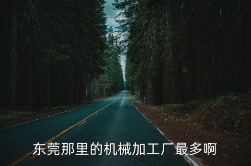 東莞那里的機械加工廠最多啊