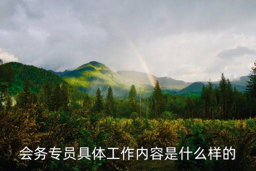 會務專員具體工作內容是什么樣的